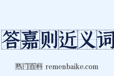 答嘉则近义词是什么意思的图片